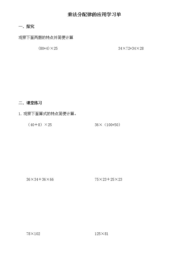 人教版数学四年级下册第三单元第8课时乘法分配律的应用学习单第1页