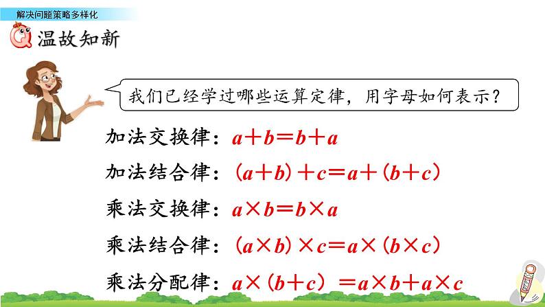 人教版数学四年级下册第三单元第9课时解决问题策略多样化ppt02