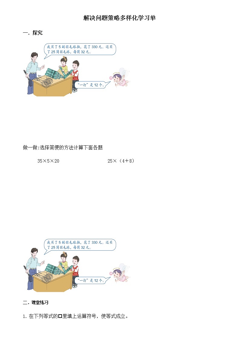 人教版数学四年级下册第三单元第9课时解决问题策略多样化学习单第1页