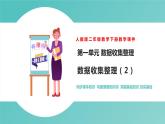 人教版二年级数学下册第1单元数据收集整理第2课优质教学课件