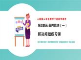 人教版二年级数学下册第2单元表内除法解决问题练习课优质教学课件