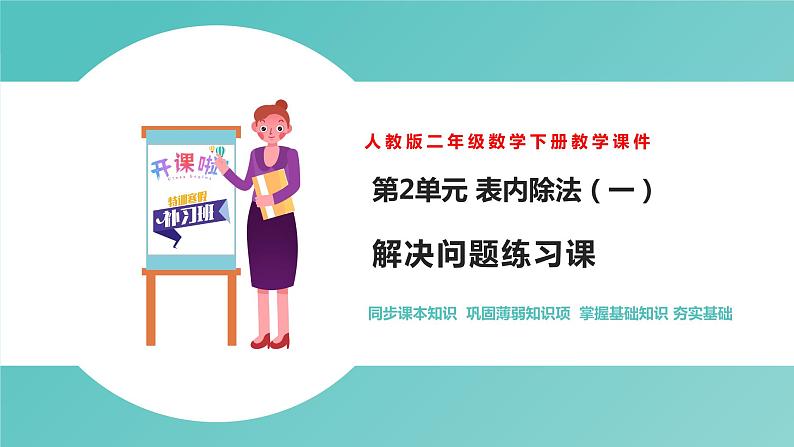 人教版二年级数学下册第2单元表内除法解决问题练习课优质教学课件01