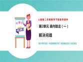 人教版二年级数学下册第2单元表内除法解决问题优质教学课件