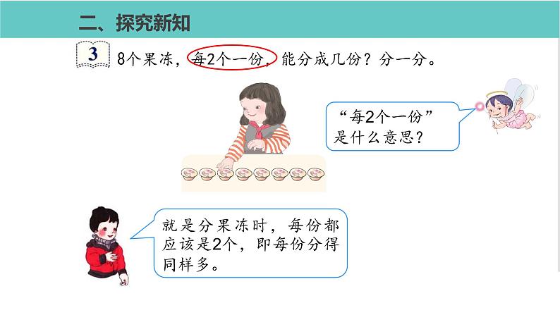 人教版二年级数学下册第2单元表内除法平均分第2课优质教学课件第4页