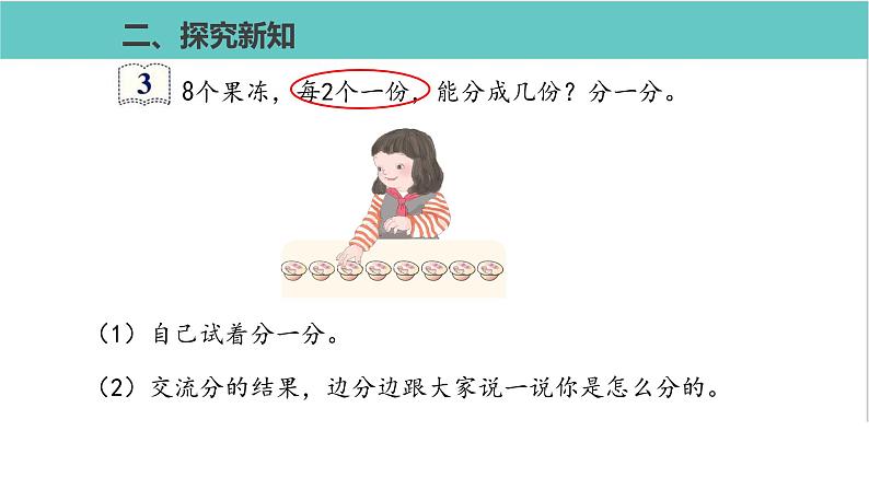 人教版二年级数学下册第2单元表内除法平均分第2课优质教学课件第5页