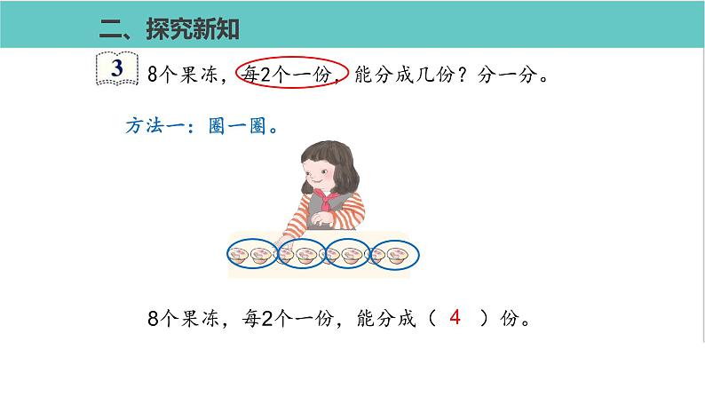 人教版二年级数学下册第2单元表内除法平均分第2课优质教学课件第6页