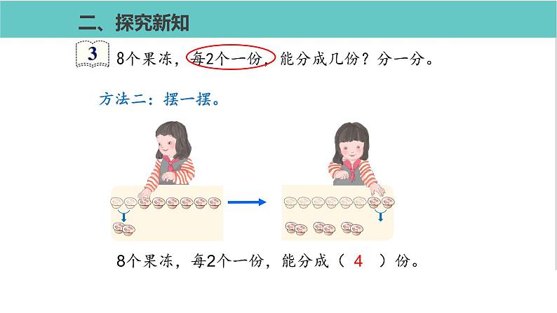 人教版二年级数学下册第2单元表内除法平均分第2课优质教学课件第7页