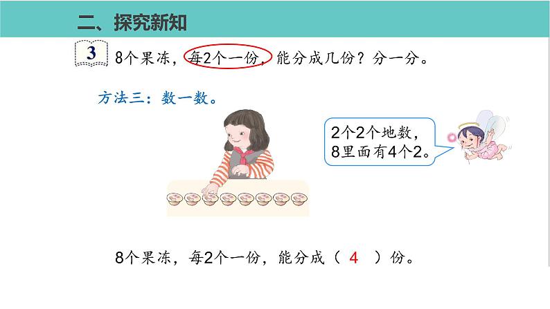 人教版二年级数学下册第2单元表内除法平均分第2课优质教学课件第8页