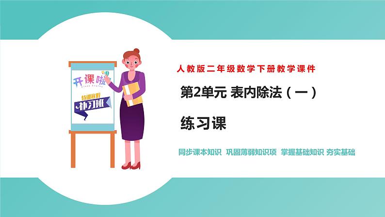 人教版二年级数学下册第2单元表内除法同步练习课优质教学课件01