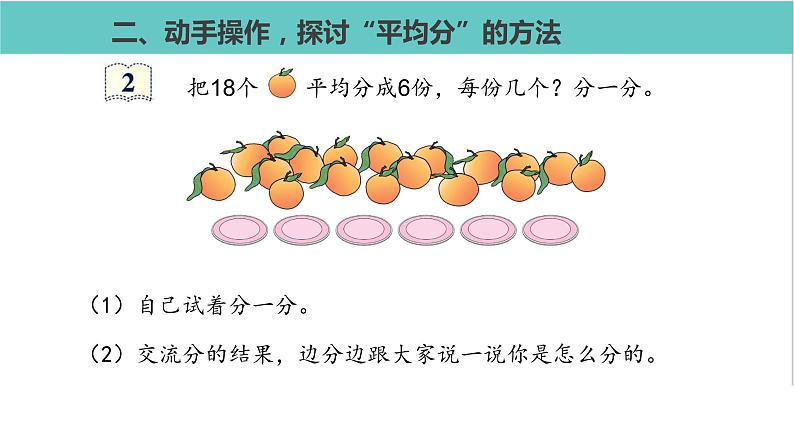 人教版二年级数学下册第2单元表内除法平均分第1课优质教学课件05