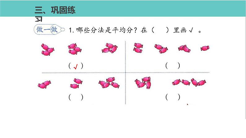 人教版二年级数学下册第2单元表内除法平均分第1课优质教学课件08