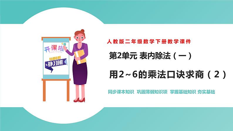 人教版二年级数学下册第2单元表内除法用2~6的乘法口诀求商第2课优质教学课件第1页