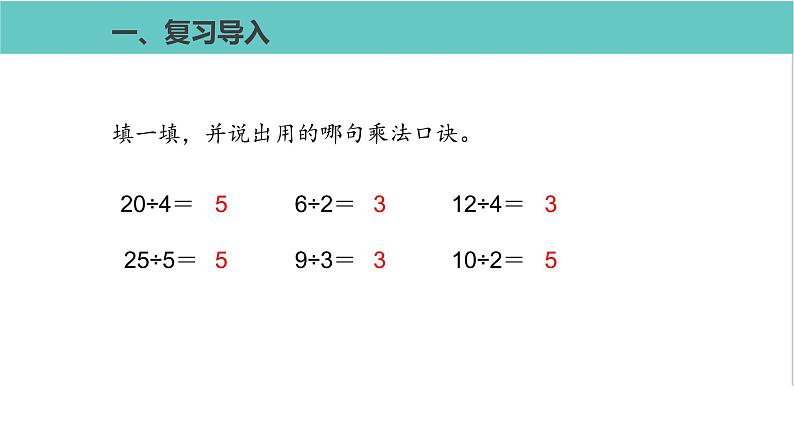 人教版二年级数学下册第2单元表内除法用2~6的乘法口诀求商第2课优质教学课件第2页