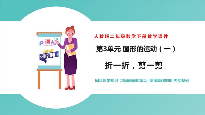 人教版二年级数学下册第3单元图形的运动折一折，剪一剪优质教学课件第1页