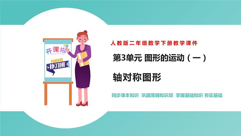 人教版二年级数学下册第3单元图形的运动轴对称图形优质教学课件第1页