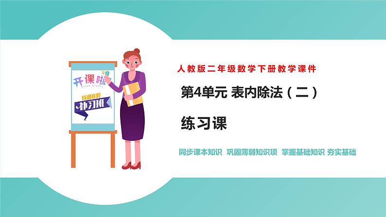 人教版二年级数学下册第4单元表内除法二练习课优质教学课件第1页