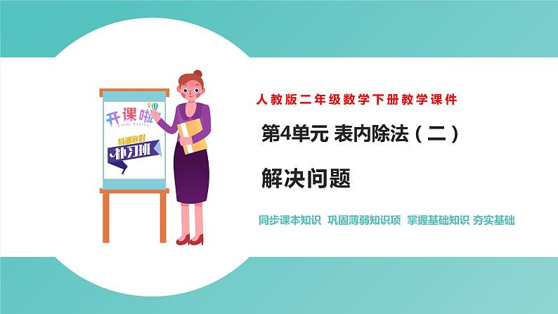 人教版二年级数学下册第4单元表内除法二解决问题优质教学课件第1页