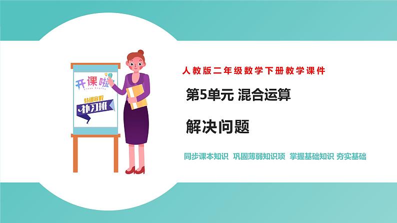 人教版二年级数学下册第5单元混合运算解决问题教学课件第1页