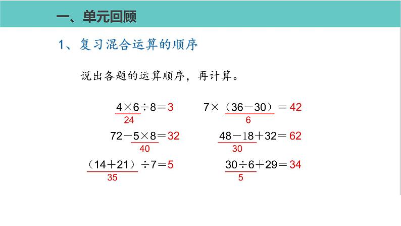 人教版二年级数学下册第5单元混合运算整理和复习优质教学课件03