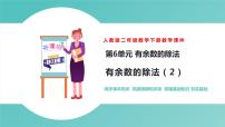 小学数学人教版二年级下册6 余数的除法精品课件ppt