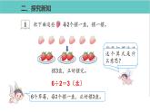 人教版二年级数学下册第6单元余数的除法第1课优质教学课件