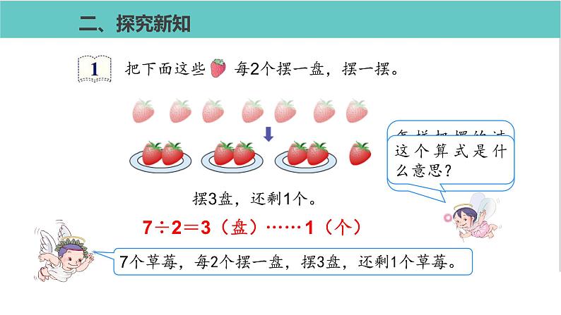 人教版二年级数学下册第6单元余数的除法第1课优质教学课件06