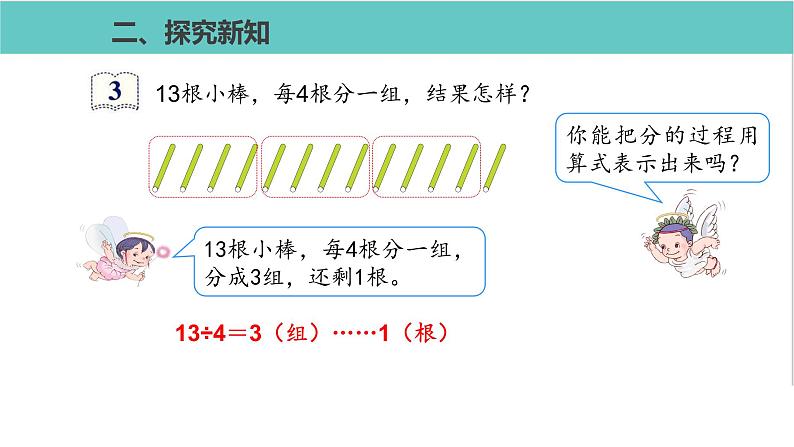 人教版二年级数学下册第6单元余数的除法第3课优质教学课件03