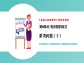人教版二年级数学下册第6单元余数的除法解决问题第2课优质教学课件