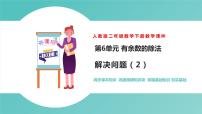 小学数学人教版二年级下册6 余数的除法优质课件ppt