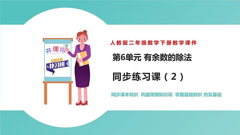 人教版二年级数学下册第6单元余数的除法练习课优质教学课件 (2)第1页