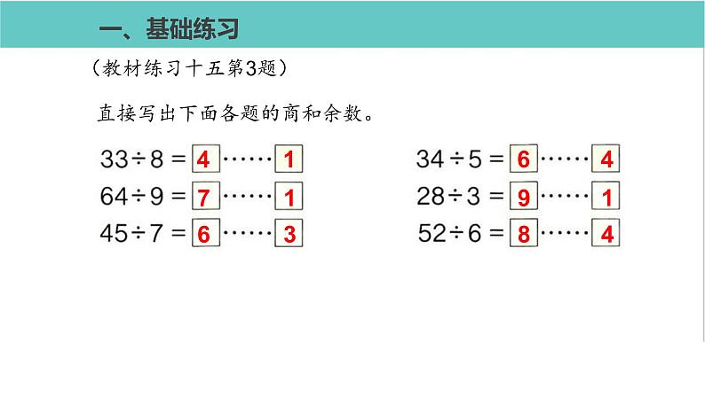 人教版二年级数学下册第6单元余数的除法练习课优质教学课件 (2)第2页