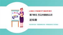 小学数学人教版二年级下册整百、整千数加减法评优课课件ppt