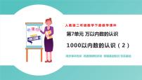 小学数学1000以内数的认识优秀ppt课件