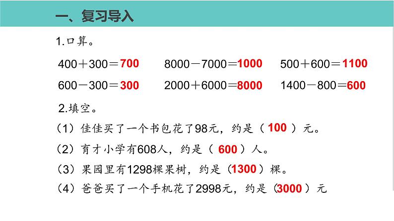 人教版二年级数学下册第7单元万以内数的认识  用估算解决问题优质教学课件02