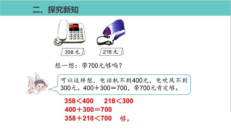 人教版二年级数学下册第7单元万以内数的认识  用估算解决问题优质教学课件06