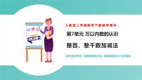 小学数学人教版二年级下册整百、整千数加减法优质课件ppt