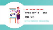 人教版二年级下册9 数学广角——推理评优课课件ppt