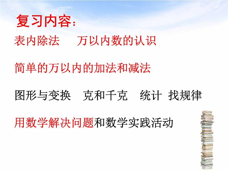 新人教版二年级下数学总复习PPT课件01