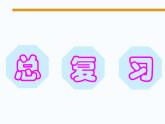 人教版小学二年级数学下册总复习全套ppt