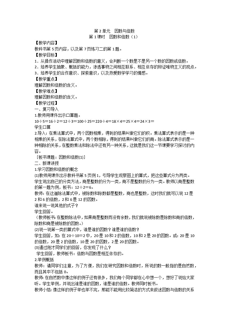 人教版数学五年级下册教案word版第2单元因数与倍数01