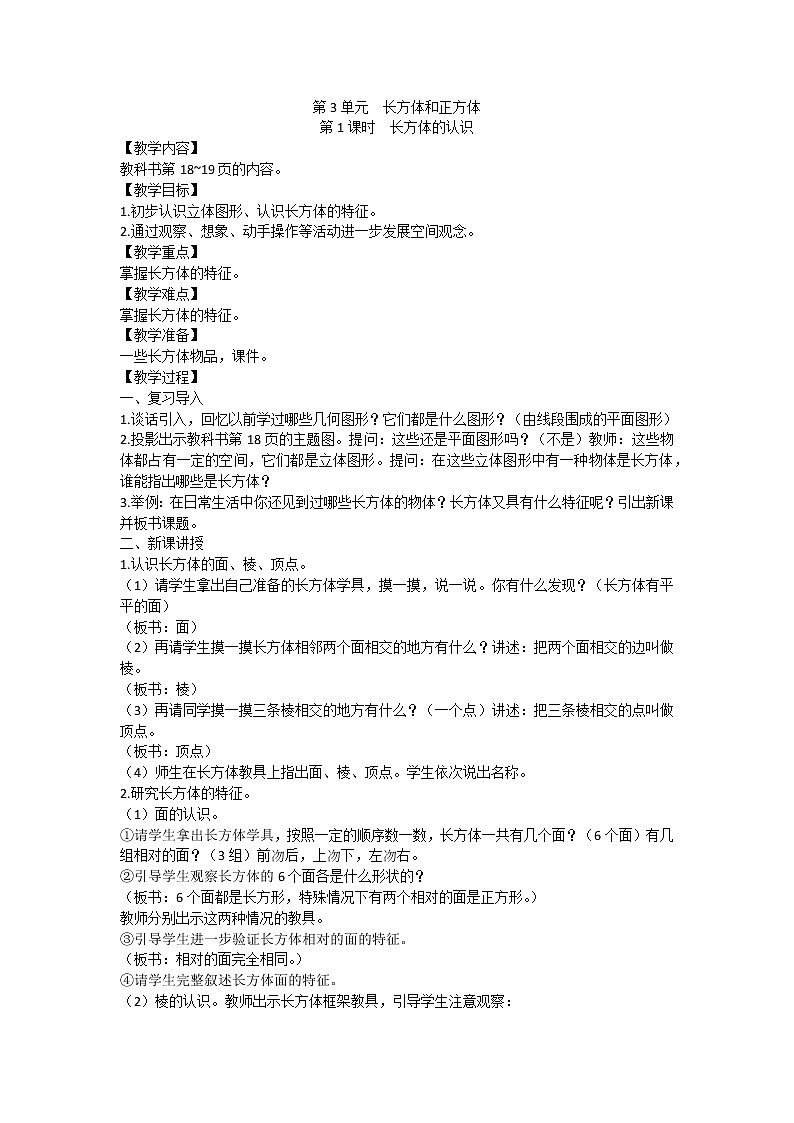 人教版数学五年级下册教案word版第3单元长方体和正方体01