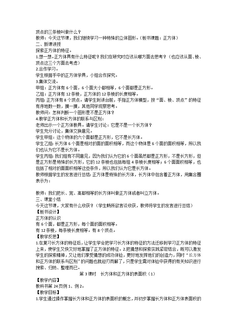 人教版数学五年级下册教案word版第3单元长方体和正方体03