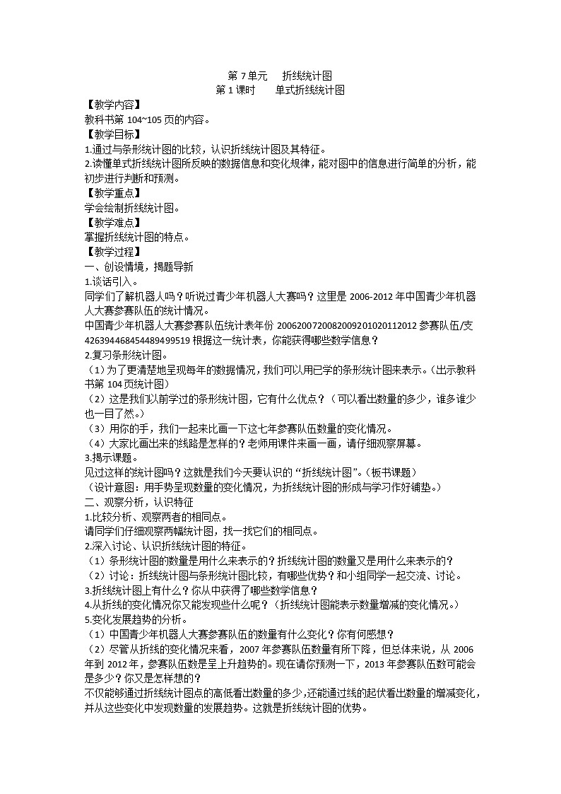 人教版数学五年级下册教案word版第7单元折线统计图01
