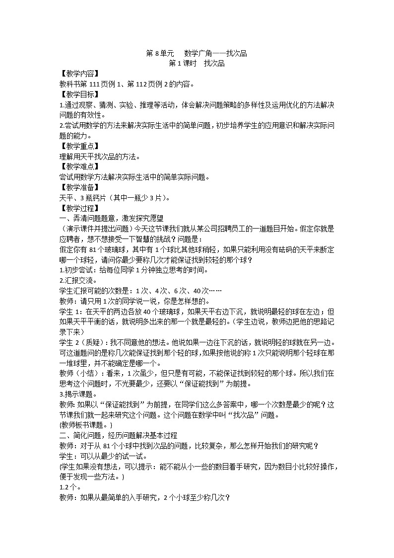 人教版数学五年级下册教案word版第8单元数学广角01