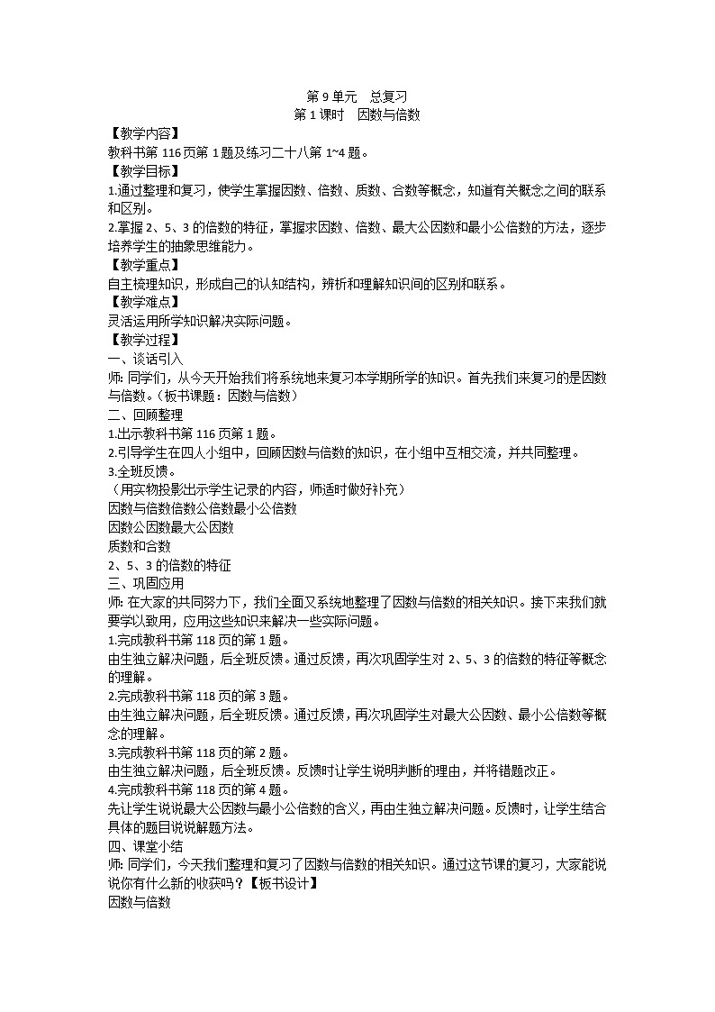 人教版数学五年级下册教案word版第9单元总复习01