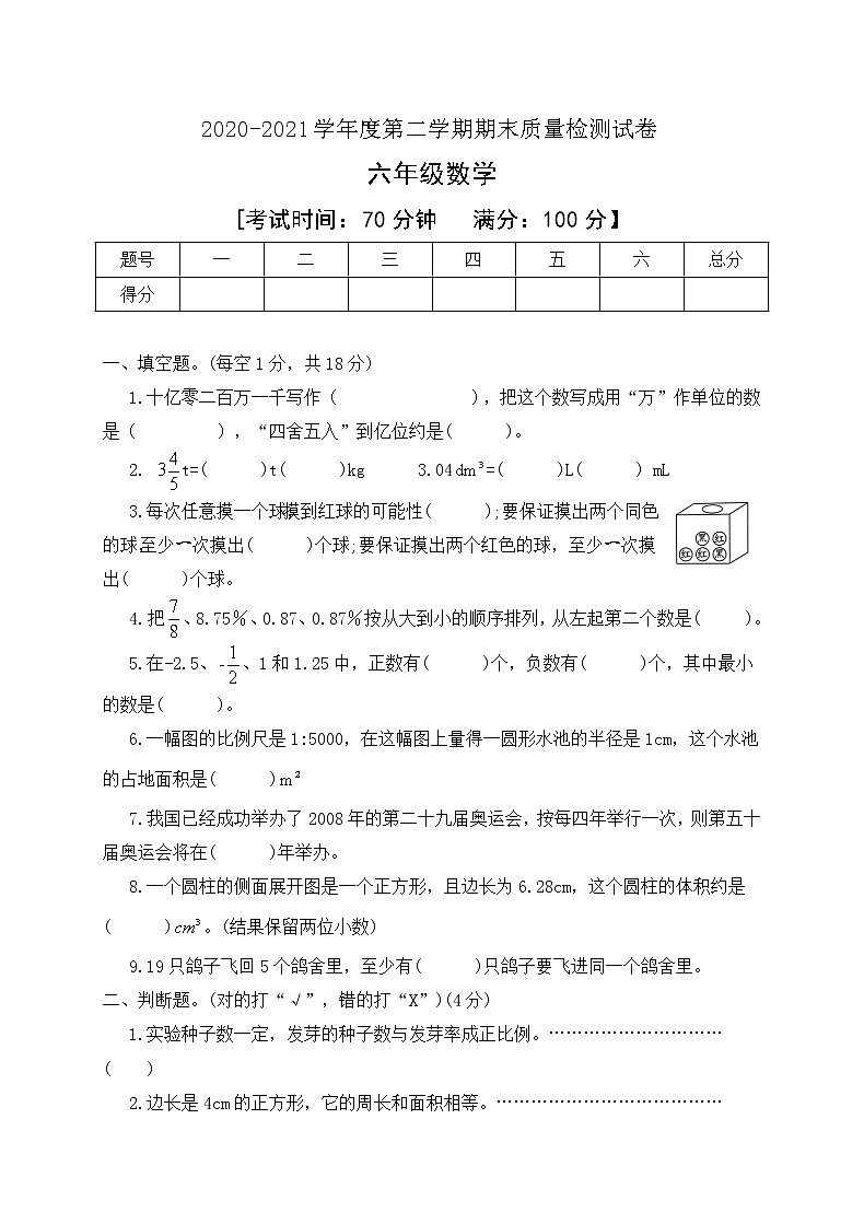 2020-2021学年六年级下册数学期末检测试卷人教新课标版含答案01