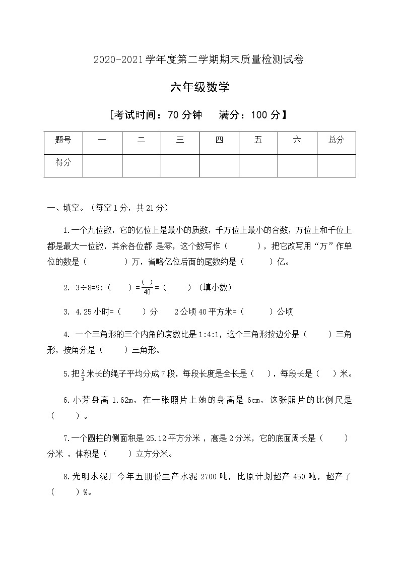 2020-2021学年六年级数学下册期末试卷教版含答案01