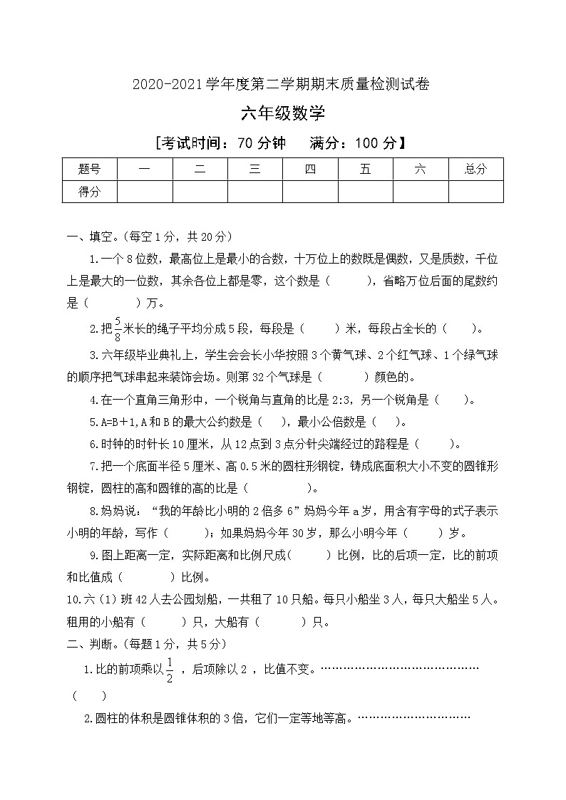 2020-2021学年六年级数学下册期末质量检测模拟试卷人教新课标版有答案第1页