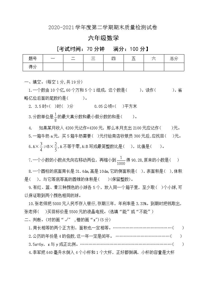 2020-2021学年六年级下册数学期末模拟试卷人教新课标版含答案第1页