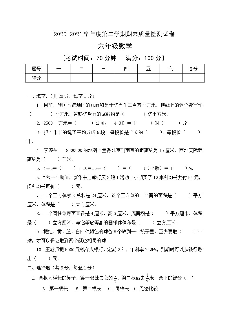 2020-2021学年六年级下册数学期末模拟试卷人教新课标含答案01